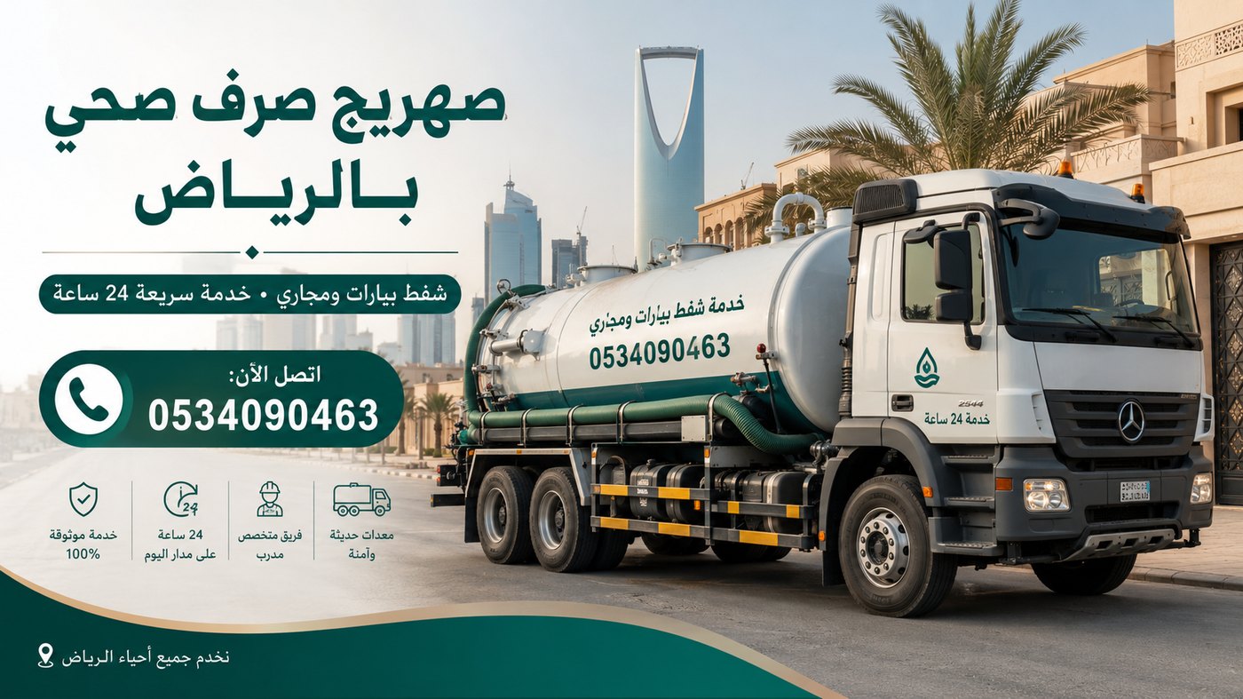 سيارة صهريج صرف صحي في أجواء الرياض